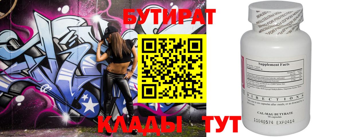 БУТИРАТ бутандиол  Вход с VPN  Железногорск 
