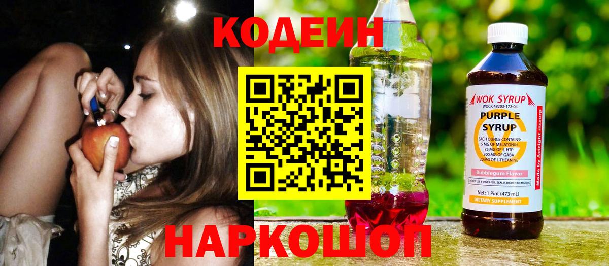 Железногорск  Кодеиновый сироп Lean напиток Lean (лин)  Вход с VPN 
